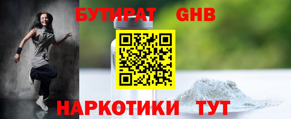Бутират GHB Ялта