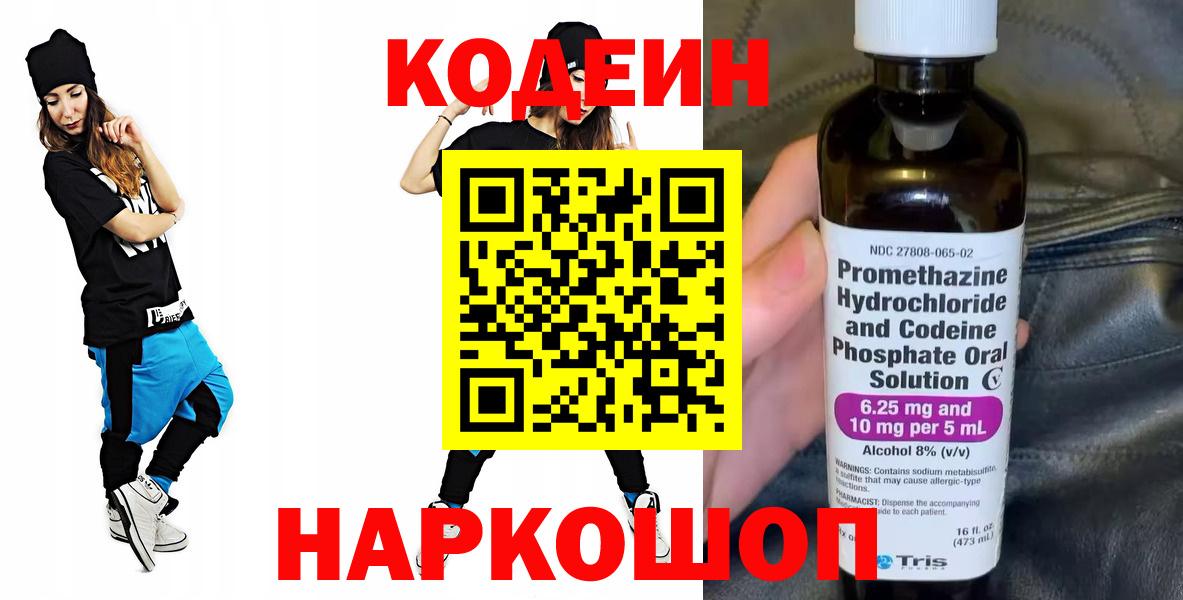 Ялта  Codein напиток Lean (лин)  Кодеин Purple Drank  Вход с VPN 